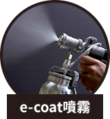 e-coat®噴射