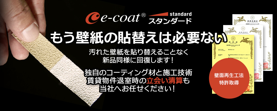 E Coatスタンダード 壁 天井の再生コーティングで貼り替え不要