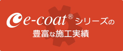 e-coatシリーズの豊富な施工実績